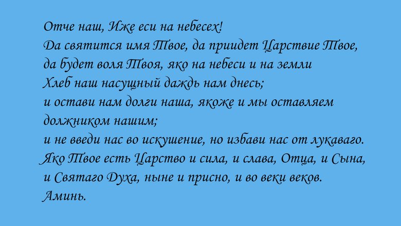 Молитва "Отче наш". Молитва "Отче наш".