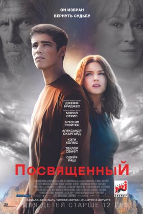 Посвященный: постер