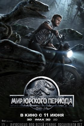 Мир Юрского периода: постер