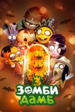 Постер Зомби Дамб: 3 сезон