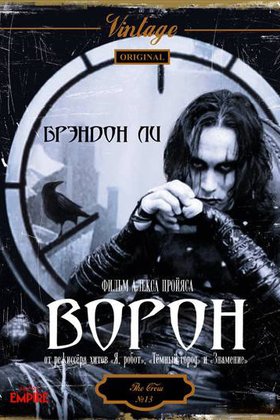 Ворон: постер