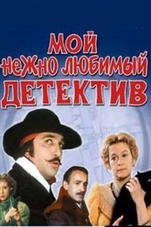 Мой нежно любимый детектив: постер