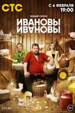 Постер Ивановы-Ивановы: 6 сезон