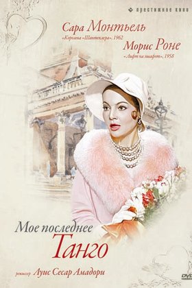 Мое последнее танго: постер