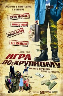 Игра по-крупному: постер