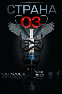 Страна 03: постер