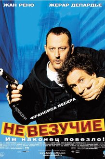 Невезучие: постер