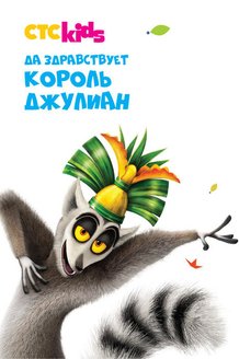 Да здравствует король Джулиан: постер