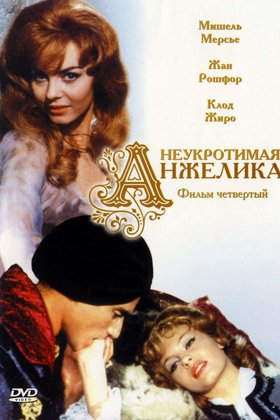 Неукротимая Анжелика: постер