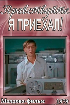 Здравствуйте, я приехал!: постер