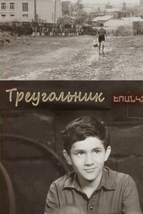 Треугольник: постер
