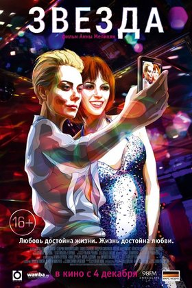 Звезда: постер