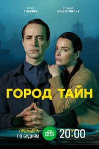 Город тайн