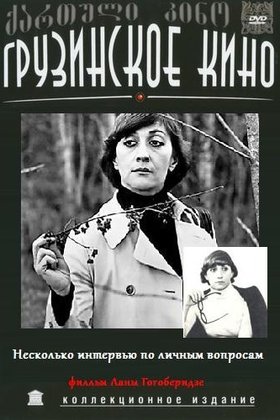 Несколько интервью по личным вопросам: постер