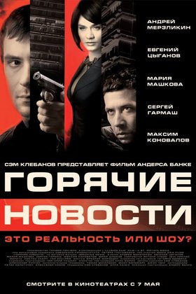 Горячие новости: постер