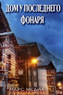 Дом у последнего фонаря: постер