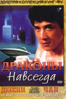 Драконы навсегда: постер