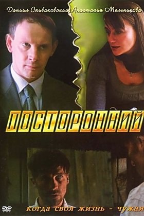 Посторонний: постер
