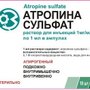 АТРОПИНА СУЛЬФАТ