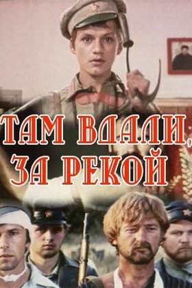 Там вдали, за рекой: постер