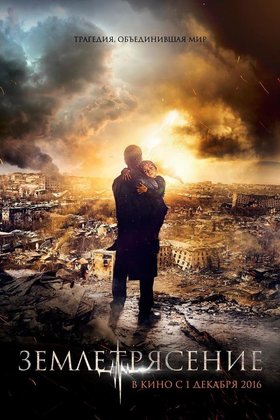 Землетрясение: постер