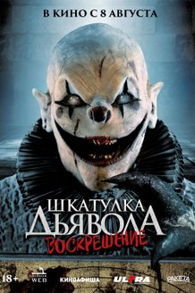 Шкатулка Дьявола 3. Воскрешение: постер