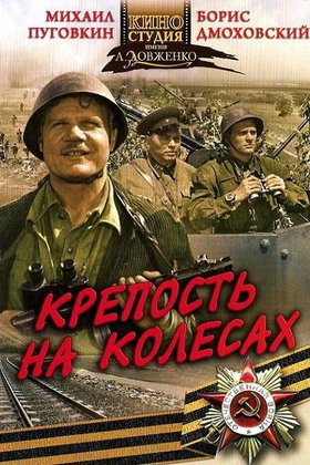Крепость на колесах: постер