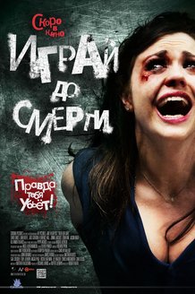 Играй до смерти: постер