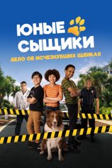 Постер к фильму «Юные сыщики. Дело об исчезнувших щенках»
