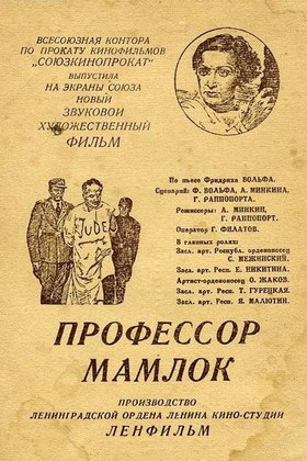 Профессор Мамлок: постер