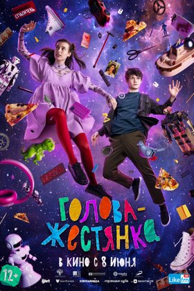 Голова-жестянка: постер
