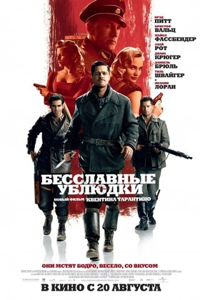 Бесславные ублюдки: постер