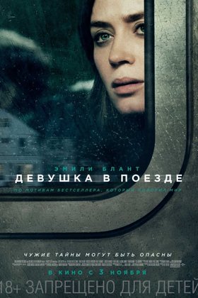 Девушка в поезде: постер