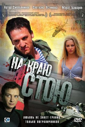 На краю стою: постер