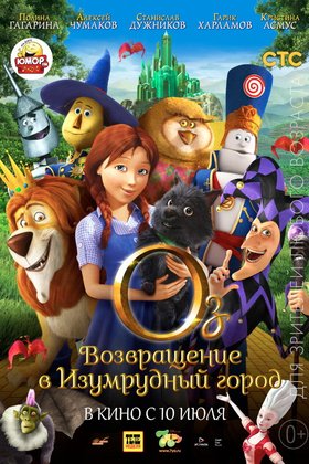 Оз: Возвращение в Изумрудный Город: постер
