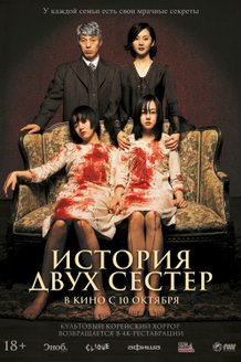 История двух сестер: постер