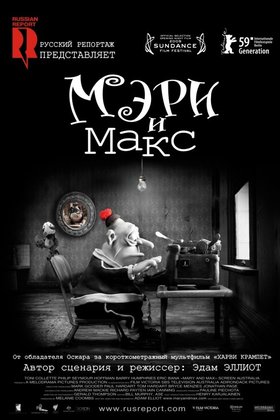Мэри и Макс: постер