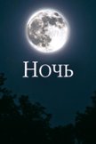 Постер undefined: 1 сезон