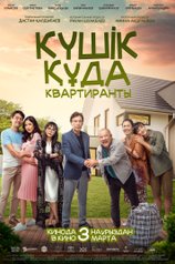 Постер фильма «Квартиранты»