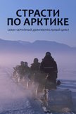 Постер Страсти по Арктике: 1 сезон