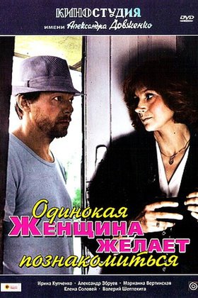 Одинокая женщина желает познакомиться: постер