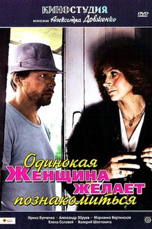 Одинокая женщина желает познакомиться: постер