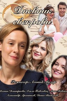 Дневник свекрови: постер
