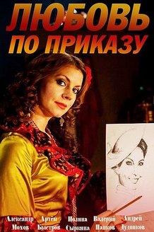 Любовь по приказу: постер