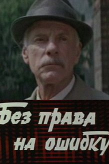 Без права на ошибку: постер