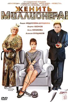 Женить миллионера!: постер
