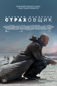 Страховщик: постер