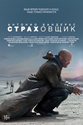 Страховщик: постер