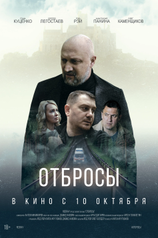 Постер фильма «Отбросы»