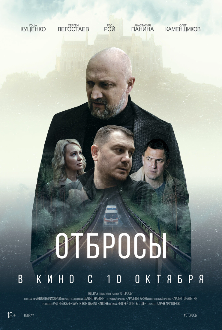 Постер фильма «Отбросы»